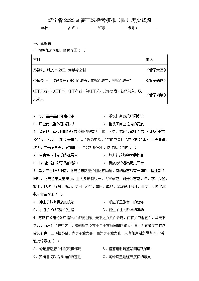 辽宁省2023届高三选择考模拟(四)历史试题(含解析)第1页