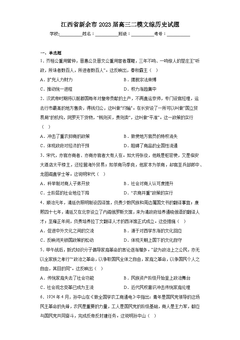 江西省新余市2023届高三二模文综历史试题(含解析)01