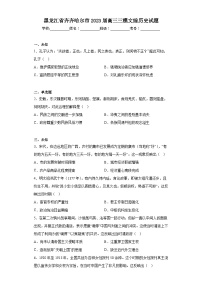 黑龙江省齐齐哈尔市2023届高三三模文综历史试题（无答案）