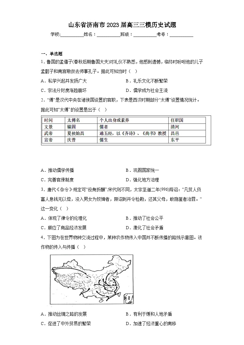 山东省济南市2023届高三三模历史试题（含解析）01