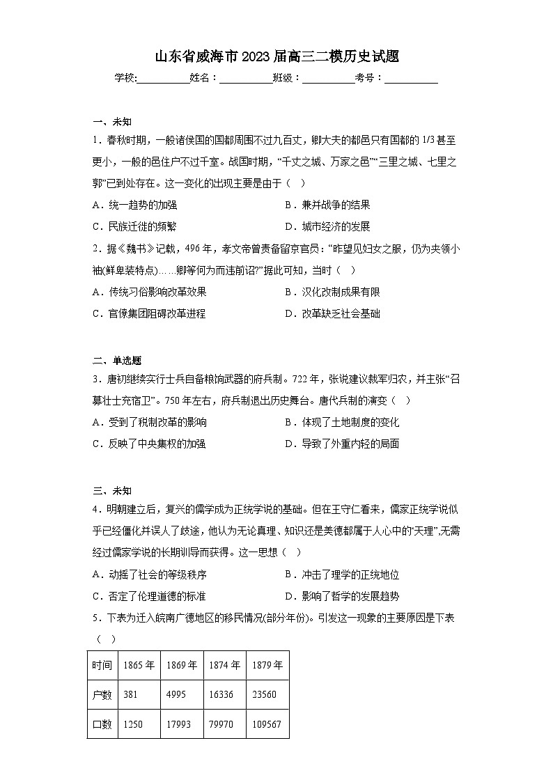 山东省威海市2023届高三二模历史试题(无答案)01
