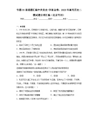 專題03客觀題匯編中共黨史-學(xué)易金卷：2023年高考?xì)v史二模試題分項(xiàng)匯編（北京專用）（含解析）
