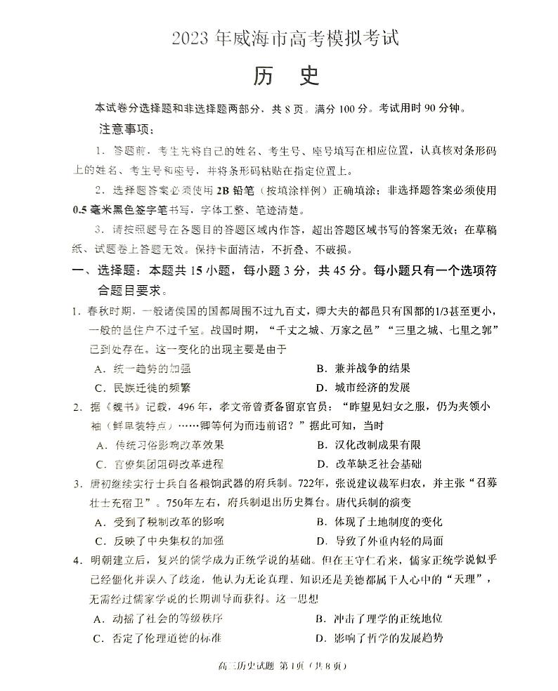 2023年威海市高考模拟考试 历史第1页