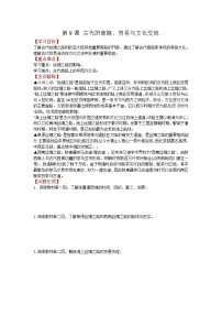 历史选择性必修3 文化交流与传播第9课 古代的商路、 贸易与文化交流学案设计