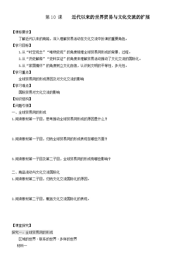 第10課 近代以來的世界貿(mào)易與文化交流的擴展 導(dǎo)學(xué)案--2022-2023學(xué)年高中歷史統(tǒng)編版（2019）選擇性必修3第1頁