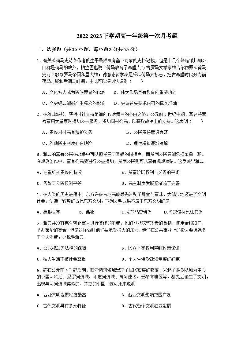 重庆市渝南田家炳中学校2022-2023学年高一下学期第一次月考历史试题第1页