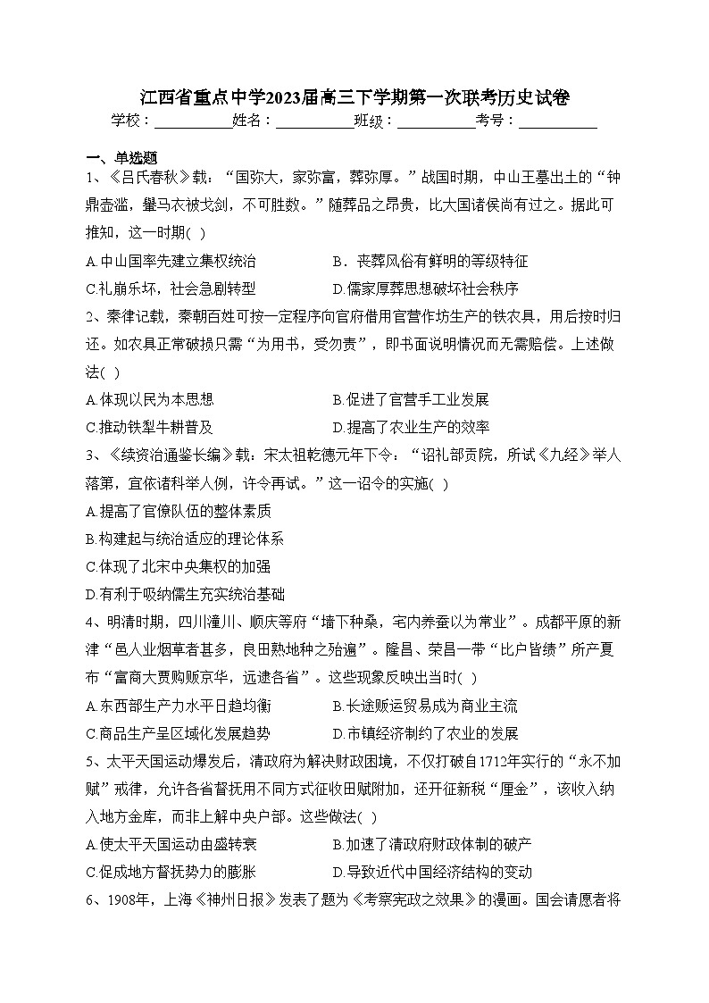 江西省重点中学2023届高三下学期第一次联考历史试卷(含答案)01