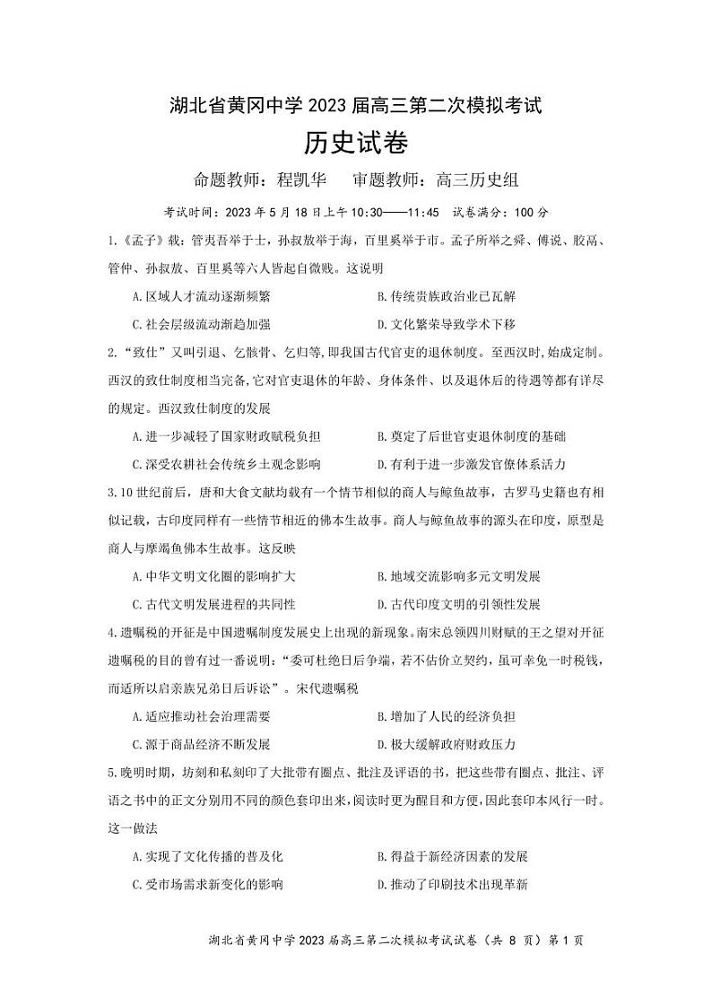湖北省黄冈中学2023届高三5月第二次模拟考试 历史第1页