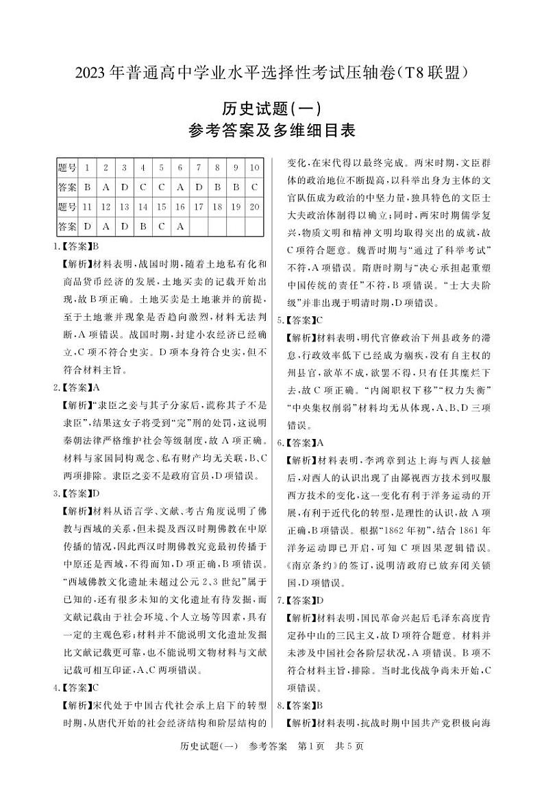 T8联盟2023年普通高中学业水平选择性考试高三历史压轴卷(华师一附中命题)PDF版含答案答题卡01
