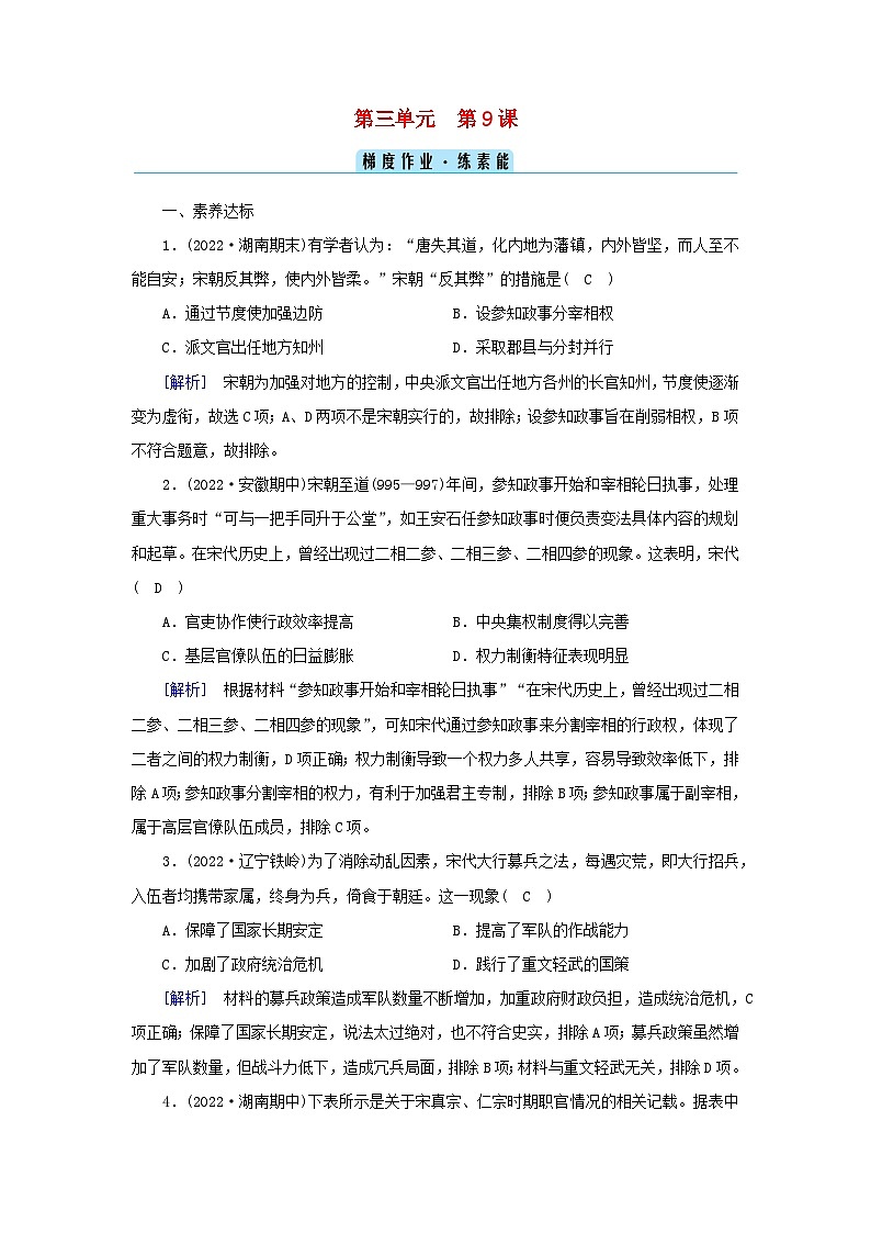 新教材2023年高中历史第3单元辽宋夏金多民族政权的并立与元朝的统一第9课两宋的政治和军事梯度作业部编版必修中外历史纲要上01
