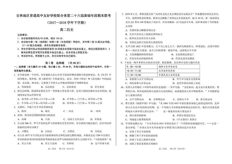 2017-2018学年吉林省普通高中友好学校联合体高二下学期期末联考历史试题 PDF版01