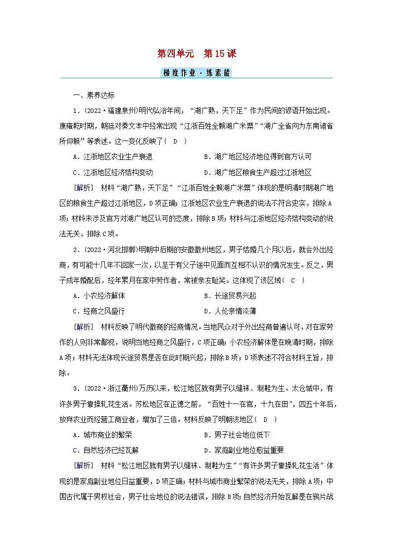 新教材2023年高中历史第4单元明清中国版图的奠定与面临的挑战第15课明至清中叶的经济与文化梯度作业部编版必修中外历史纲要上01
