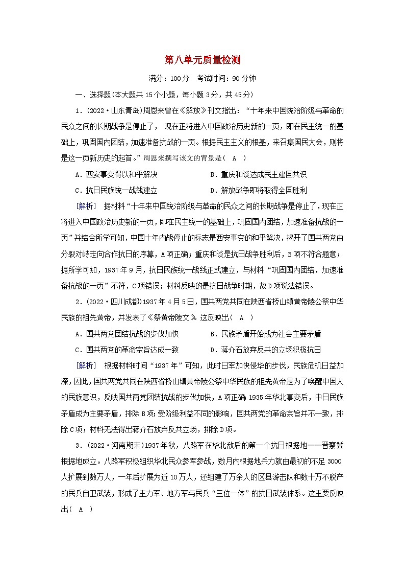 新教材2023年高中历史第8单元中华民族的抗日战争和人民解放战争质量检测部编版必修中外历史纲要上第1页