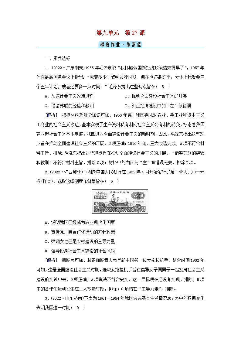 新教材2023年高中历史第9单元中华人民共和国成立和社会主义革命与建设第27课社会主义建设在探索中曲折发展梯度作业部编版必修中外历史纲要上第1页