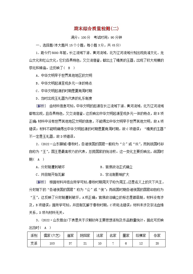 新教材2023年高中历史期末综合质量检测2部编版必修中外历史纲要上第1页