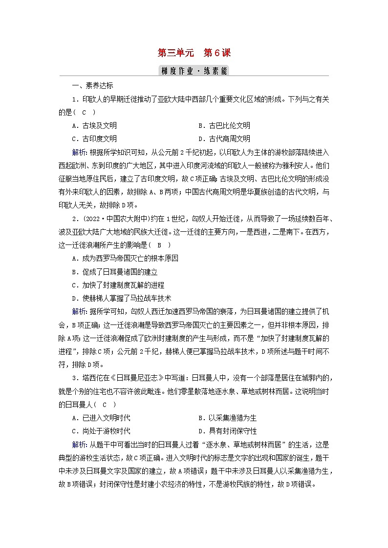 新教材2023年高中历史第3单元人口迁徙文化交融与认同第6课古代人类的迁徙和区域文化的形成梯度作业部编版选择性必修301