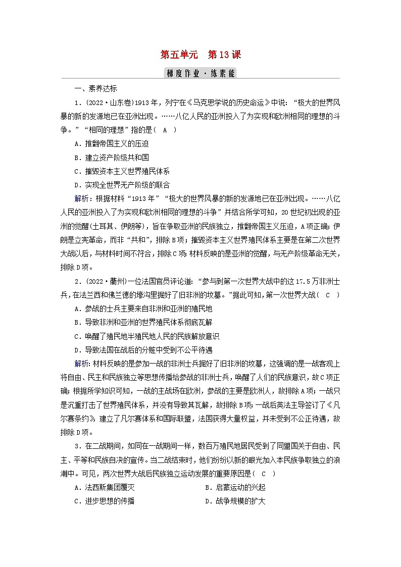 新教材2023年高中历史第5单元战争与文化交锋第13课现代战争与不同文化的碰撞和交流梯度作业部编版选择性必修3第1页