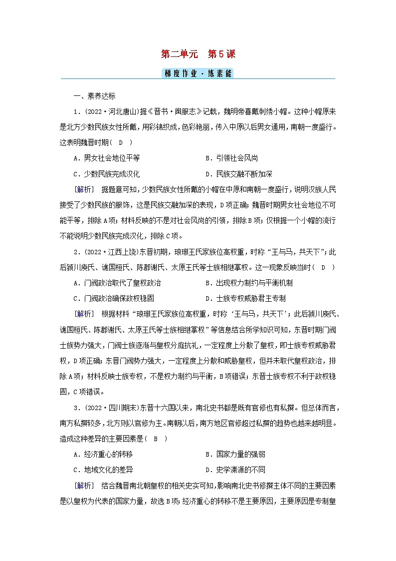 新教材2023年高中历史第2单元三国两晋南北朝的民族交融与隋唐统一多民族封建国家的发展第5课三国两晋南北朝的政权更迭与民族交融梯度作业部编版必修中外历史纲要上01