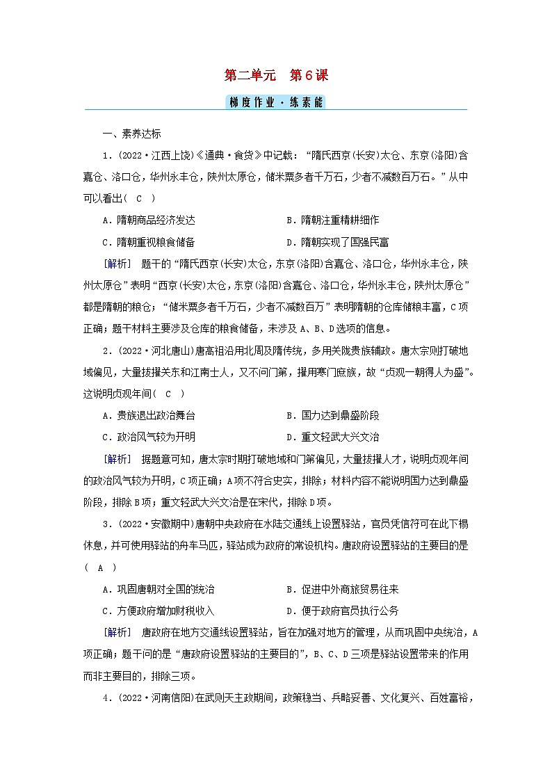 新教材2023年高中历史第2单元三国两晋南北朝的民族交融与隋唐统一多民族封建国家的发展第6课从隋唐盛世到五代十国梯度作业部编版必修中外历史纲要上01