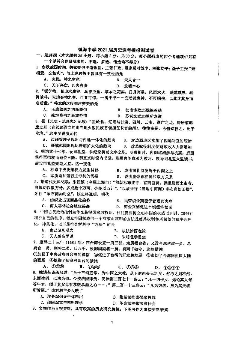 2021届浙江省宁波市镇海中学高三上学期选考适应性测试历史试题 PDF版01