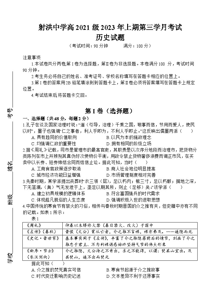 四川省射洪中学2022-2023学年高二下学期5月月考试题历史(Word版附解析)第1页