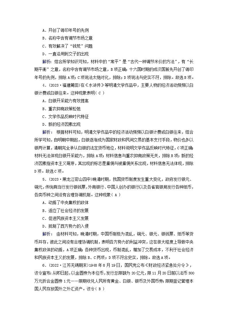 新教材2023年高中历史第五单元货币与赋税制度质量检测部编版选择性必修102