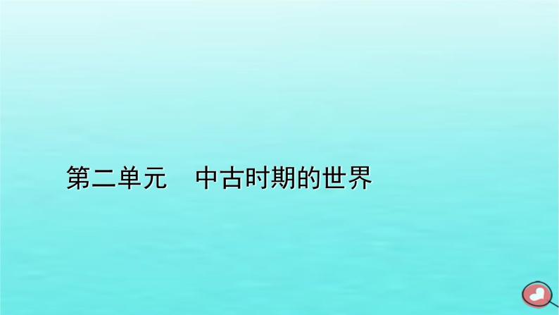 新教材2023年高中历史第2单元中古时期的世界第4课中古时期的亚洲课件部编版必修中外历史纲要下01