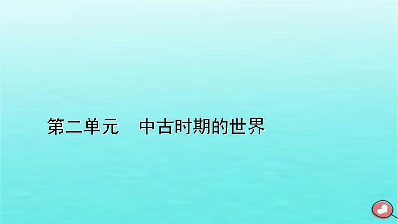 新教材2023年高中历史第2单元中古时期的世界第4课中古时期的亚洲课件部编版必修中外历史纲要下第1页