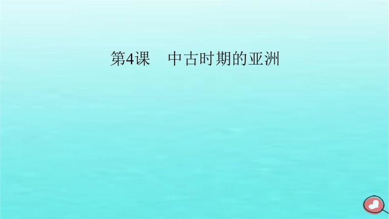 新教材2023年高中历史第2单元中古时期的世界第4课中古时期的亚洲课件部编版必修中外历史纲要下02