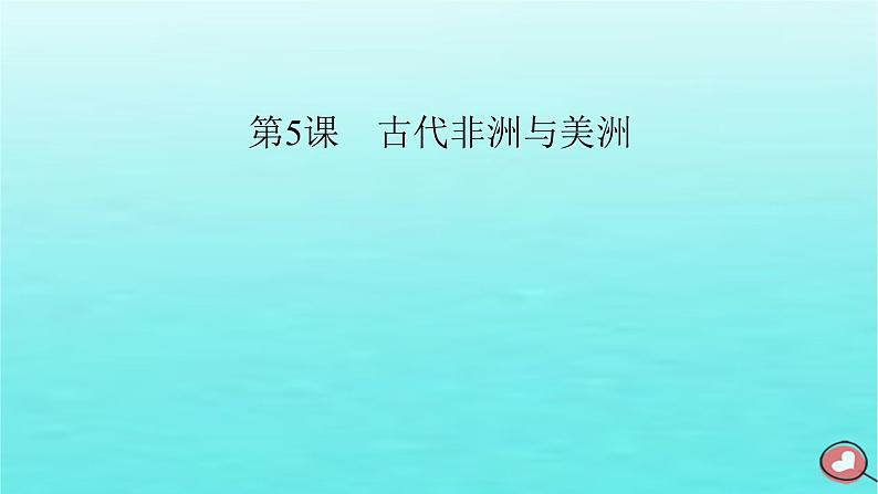 新教材2023年高中历史第2单元中古时期的世界第5课古代非洲与美洲课件部编版必修中外历史纲要下第2页