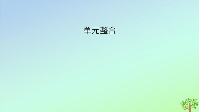 新教材2023年高中历史单元整合3第3单元辽宋夏金多民族政权的并立与元朝的统一课件部编版必修中外历史纲要上02
