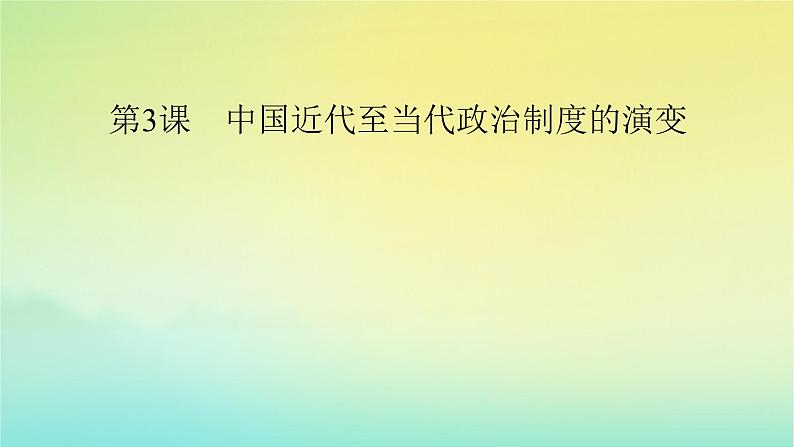 新教材2023年高中历史第1单元政治制度第3课中国近代至当代政治制度的演变课件部编版选择性必修1第2页