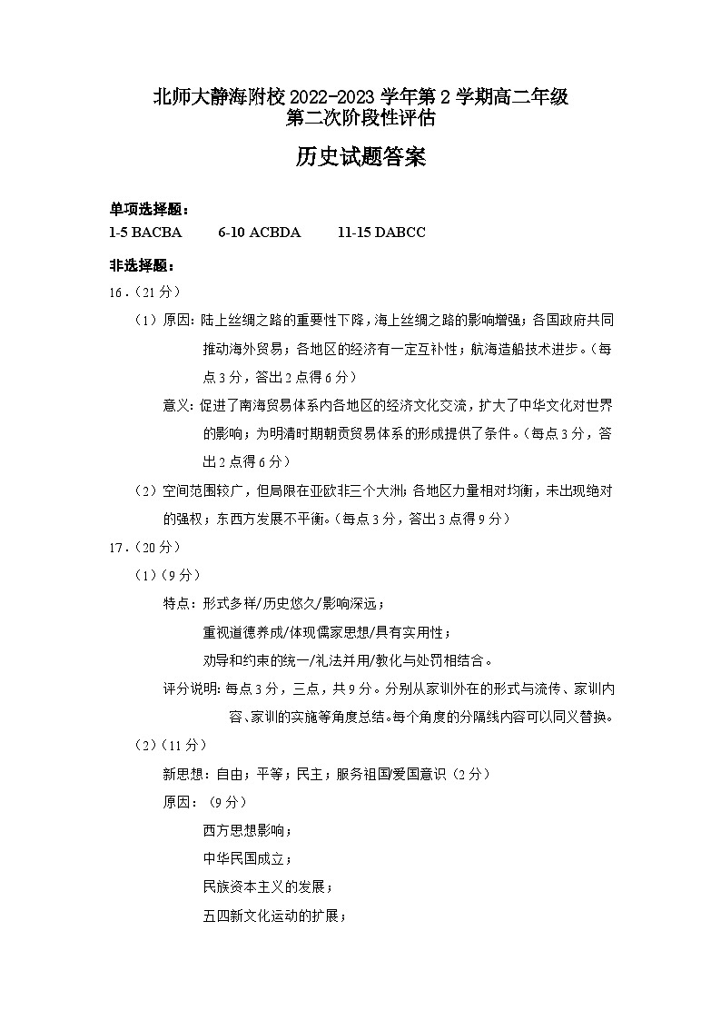 北師大靜海附校2022-2023學(xué)年第2學(xué)期高二階段性檢測二歷史答案第1頁