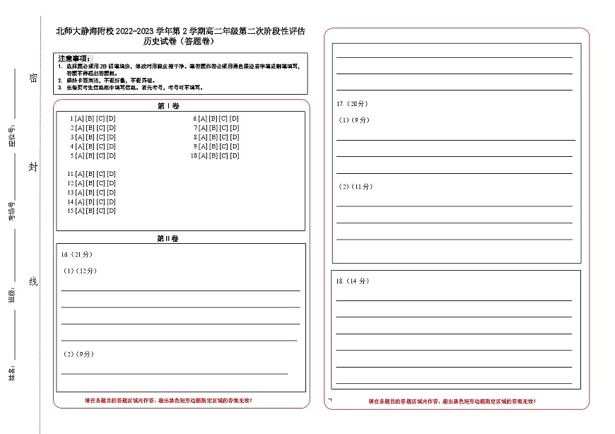 北師大靜海附校2022-2023學(xué)年第2學(xué)期高二階段性檢測二歷史答題卡第1頁