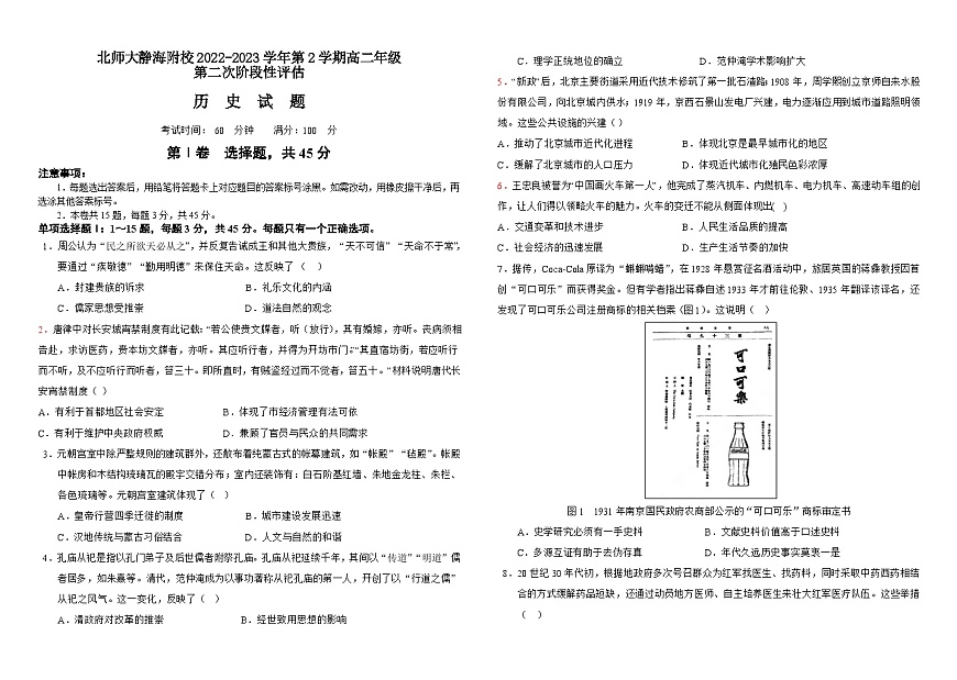 北師大靜海附校2022-2023學(xué)年第2學(xué)期高二階段性檢測二歷史試題第1頁