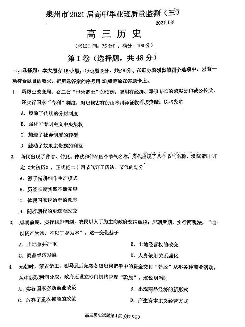 2021届福建省泉州市高三下学期高中毕业班3月质量监测(三)历史试题 PDF版第1页