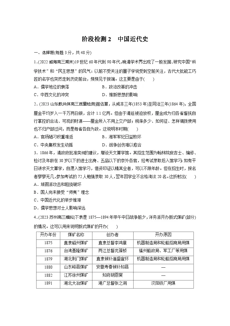 阶段检测2 中国近代史--2024届高三统编版历史一轮复习01