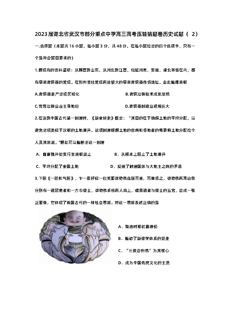 2023届湖北省武汉市部分重点中学高考压轴猜题卷历史试题(2)第1页