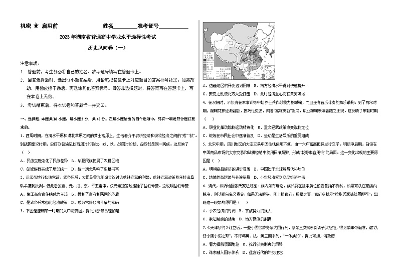 2023届湖南省普通高中学业水平选择性考试风向卷(一)历史试题01