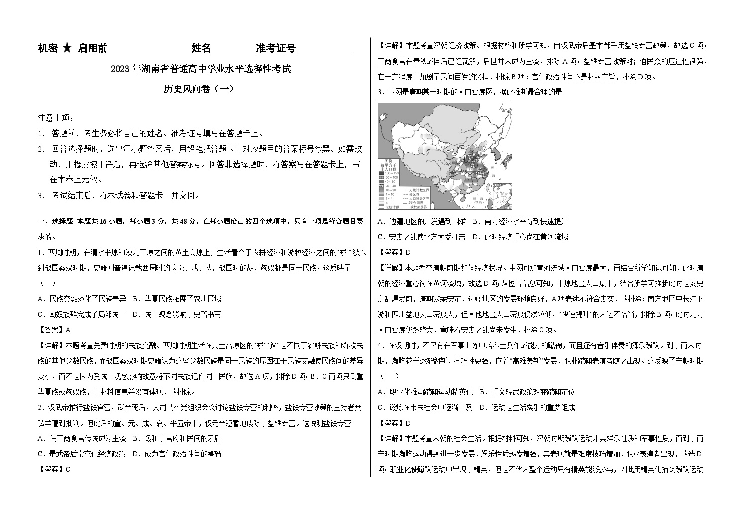 2023届湖南省普通高中学业水平选择性考试风向卷（一）历史试题