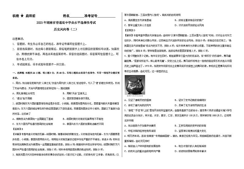 2023年湖南省普通高中学业水平选择性考试历史风向卷(二)(学生版)第1页