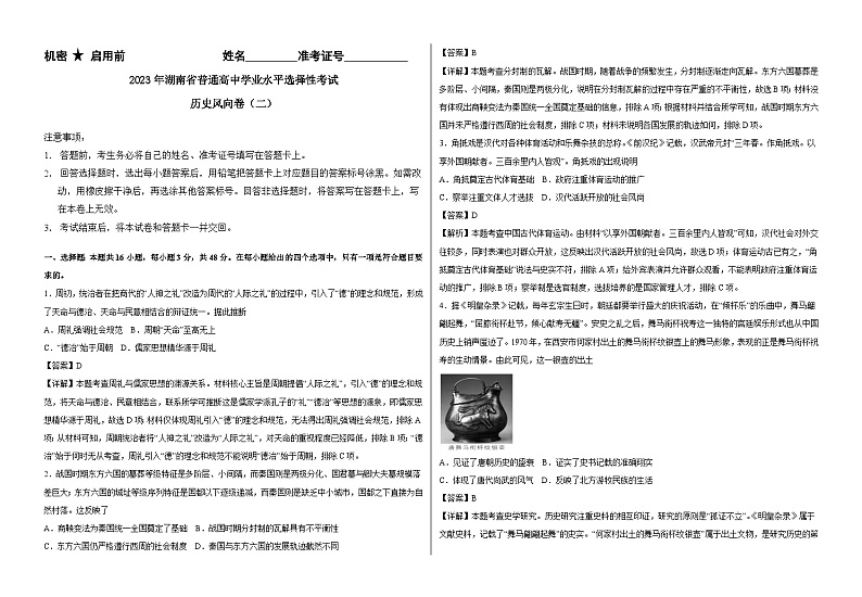 2023年湖南省普通高中学业水平选择性考试历史风向卷(二)(教师版)第1页