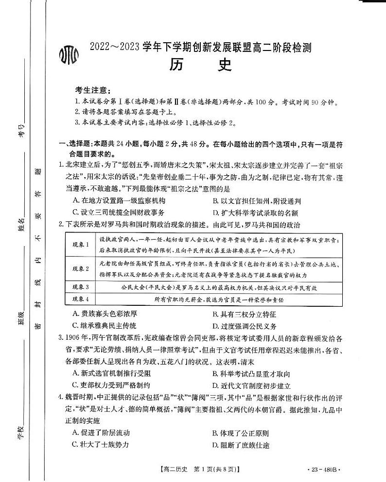 2022-2023学年河南省洛阳市创新发展联盟高二第二学期阶段检测历史试题【PDF版】第1页