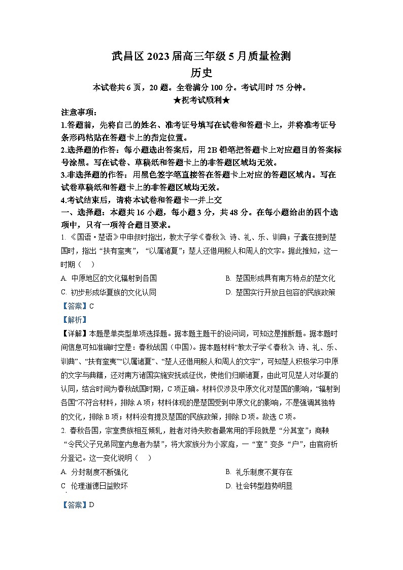湖北省武漢市武昌區(qū)2023屆高三歷史5月質檢試題（解析版）第1頁