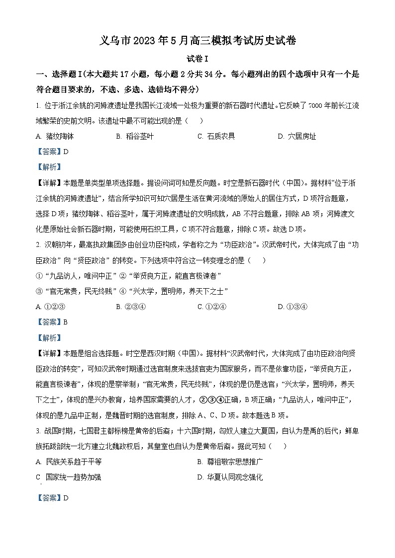 浙江省金华市义乌市2023届高三5月模拟考历史试题 Word版含解析第1页