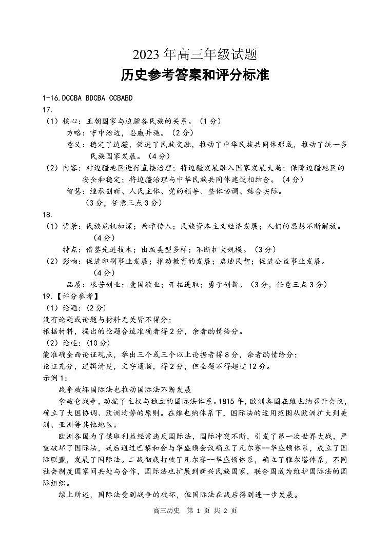 2023届江苏省徐州市高三考前打靶试题 历史答案第1页