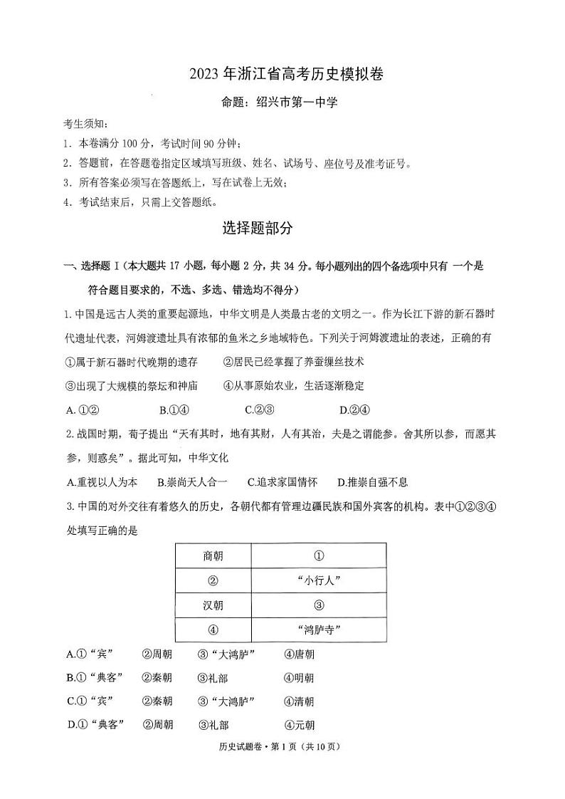 2023年浙江省高考四校联盟高三模拟卷 历史第1页