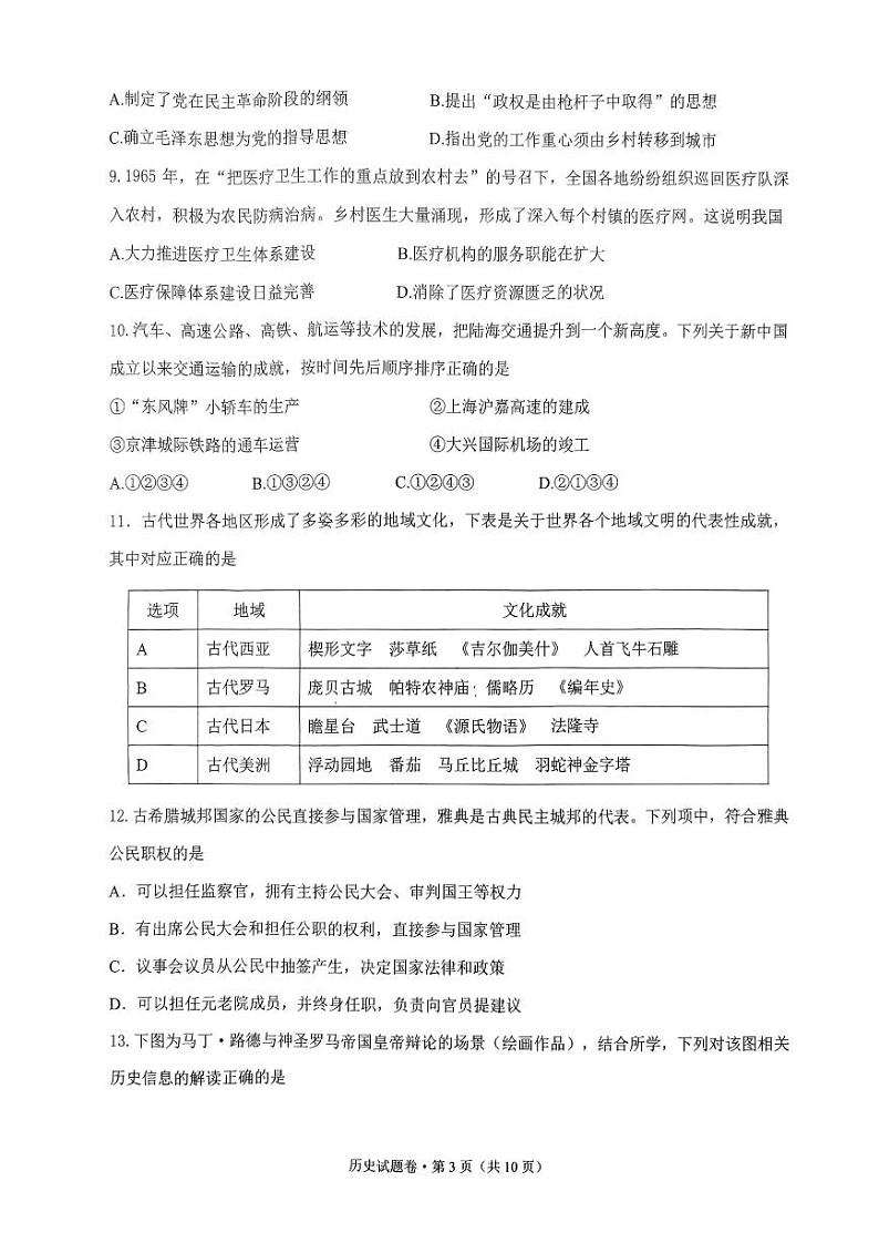 2023年浙江省高考四校联盟高三模拟卷 历史第3页