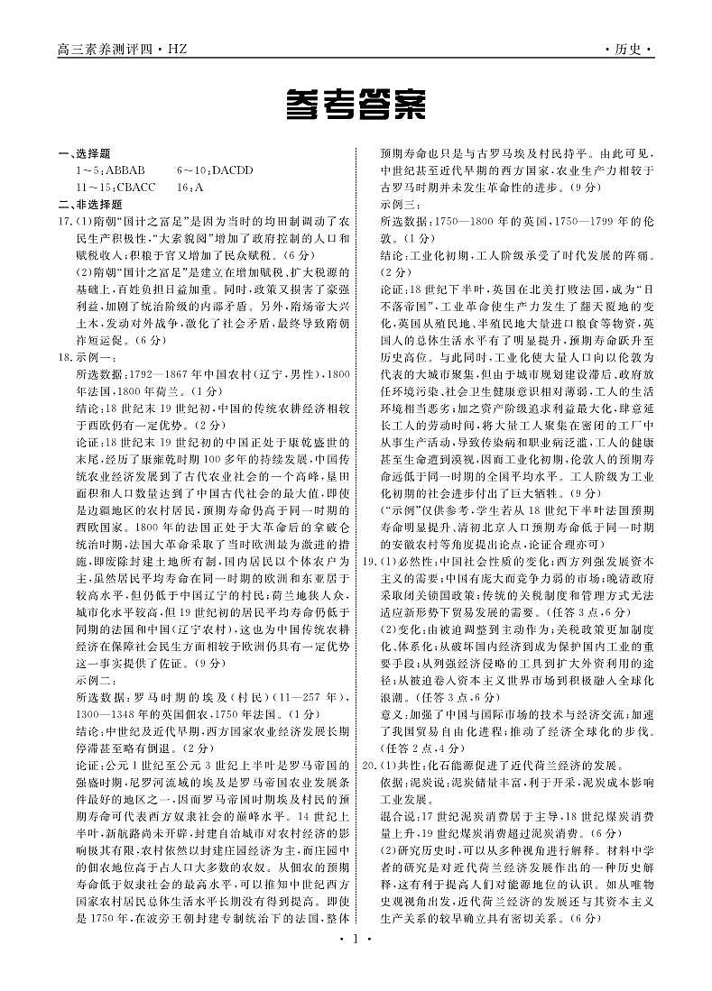 河北省衡水中學(xué)2022—2023學(xué)年度下學(xué)期高三年級(jí)第四次綜合素養(yǎng)測(cè)評(píng) 歷史答案第1頁