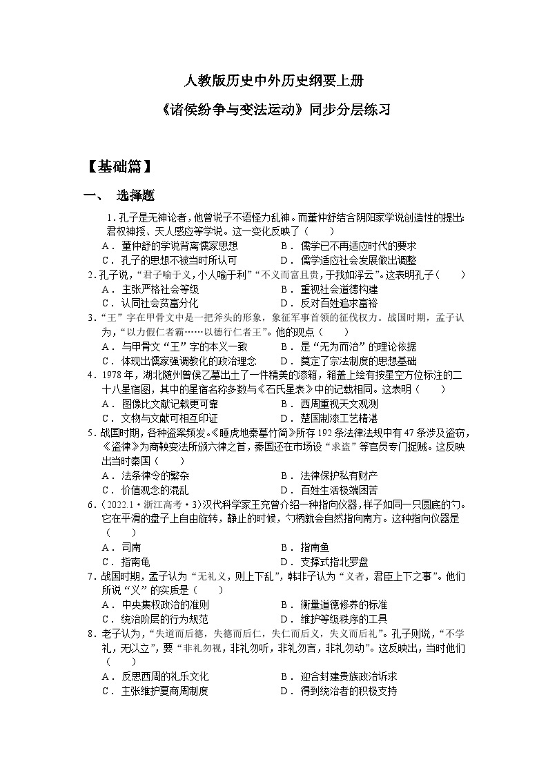 人教统编版高中历史必修中外历史纲要 第二课 诸侯纷争与变法运动 课件+教案+同步分层练习（含答案）01